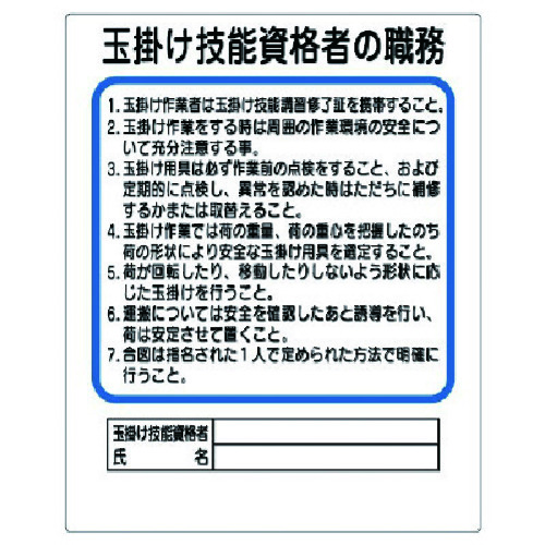 トラスコ中山 ユニット 作業主任者職務板 玉掛け技能資格者（ご注文単位1枚）【直送品】