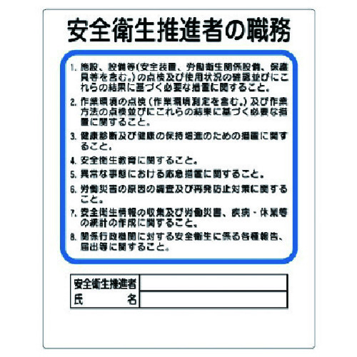 トラスコ中山 ユニット 作業主任者職務板 安全衛生推進者 738-9311  (ご注文単位1枚) 【直送品】