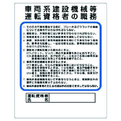 トラスコ中山 ユニット 作業主任者職務板 車両系建設機械等（ご注文単位1枚）【直送品】