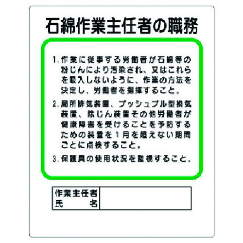 トラスコ中山 ユニット 作業主任者職務板 石綿作業主任者の職務（ご注文単位1枚）【直送品】