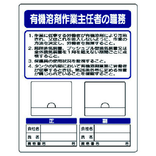 トラスコ中山 ユニット 写真ケース付作業主任者標識 有機溶剤作業（ご注文単位1枚）【直送品】