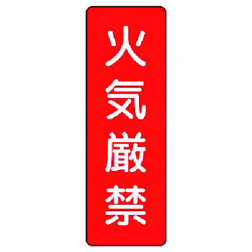 トラスコ中山 ユニット 短冊型標識 火気厳禁（ご注文単位1枚）【直送品】
