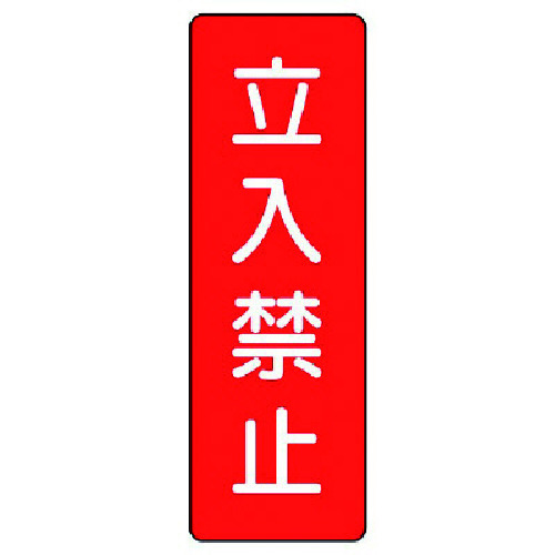 トラスコ中山 ユニット 短冊型標識 立入禁止（ご注文単位1枚）【直送品】