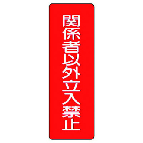 トラスコ中山 ユニット 短冊型標識 関係者以外立入禁止（ご注文単位1枚）【直送品】