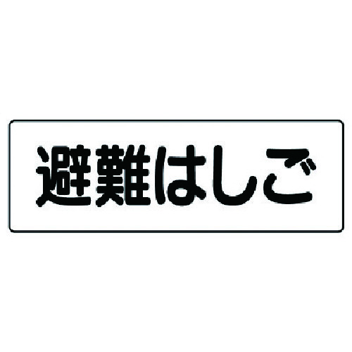 トラスコ中山 ユニット 短冊型標識 避難はしご(横型)（ご注文単位1枚）【直送品】