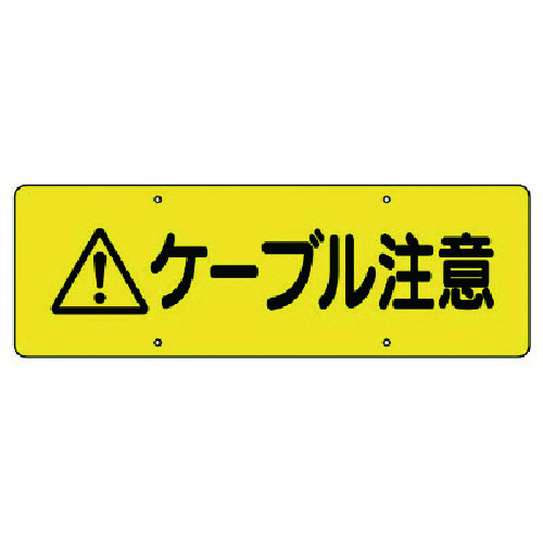 トラスコ中山 ユニット ケーブル注意標識（ご注文単位1枚）【直送品】