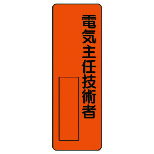 トラスコ中山 ユニット 指名標識 電気主任技術者（ご注文単位1枚）【直送品】