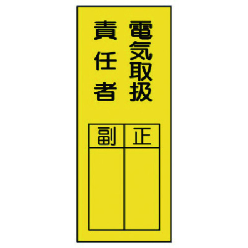 トラスコ中山 ユニット 指名標識 電気取扱責任者ステッカー（ご注文単位1組）【直送品】