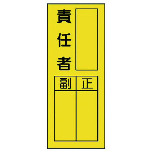 トラスコ中山 ユニット 指名標識 責任者ステッカー（ご注文単位1組）【直送品】