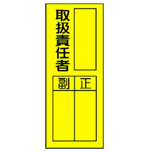 トラスコ中山 ユニット 指名標識 取扱責任者ステッカー　371-6171（ご注文単位1組）【直送品】