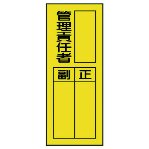 トラスコ中山 ユニット 指名標識 管理責任者（ご注文単位1組）【直送品】