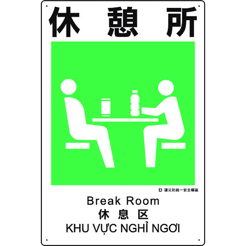 トラスコ中山 ユニット 建災防統一安全標識 休憩所 198-3624  (ご注文単位1枚) 【直送品】