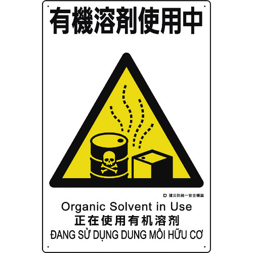 トラスコ中山 ユニット 建災防統一安全標識 有機溶剤使用中（ご注文単位1枚）【直送品】