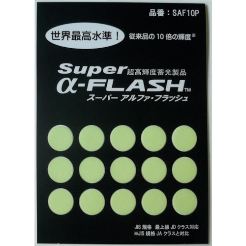 トラスコ中山 緑十字 「超」高輝度蓄光ステッカー SAF10P 10mmΦ 15個組 PET（ご注文単位1組）【直送品】