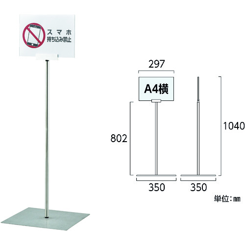 トラスコ中山 緑十字 ポスタースタンド A4/横型タイプ FSS-A4Y 高さ1040×ベース幅350mm ステンレス製 屋内用（ご注文単位1台）【直送品】