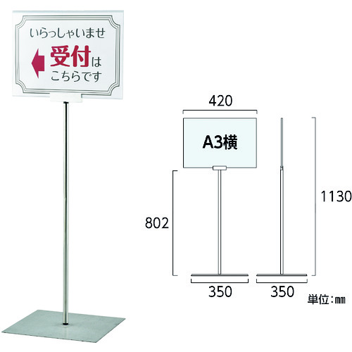 トラスコ中山 緑十字 ポスタースタンド A3/横型タイプ FSS-A3Y 高さ1130×ベース幅350mm ステンレス製 屋内用（ご注文単位1台）【直送品】