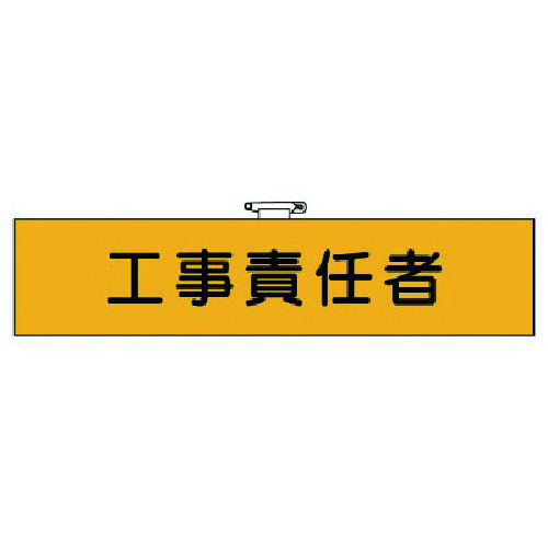 トラスコ中山 ユニット 作業管理関係腕章 工事責任者 739-1315  (ご注文単位1枚) 【直送品】