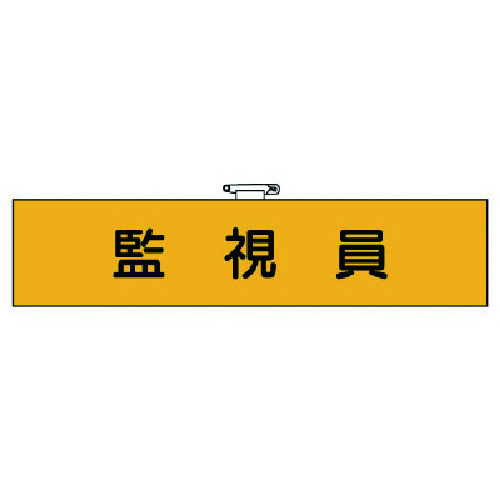 トラスコ中山 ユニット 作業管理関係腕章 監視員 739-1358  (ご注文単位1枚) 【直送品】