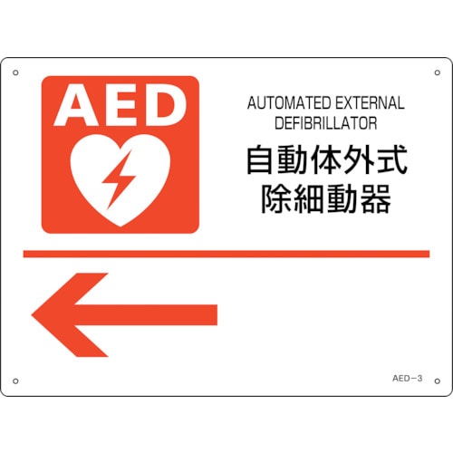 トラスコ中山 緑十字 AED設置・誘導標識 自動体外式除細動器← AED-3 225×300mm PET（ご注文単位1枚）【直送品】