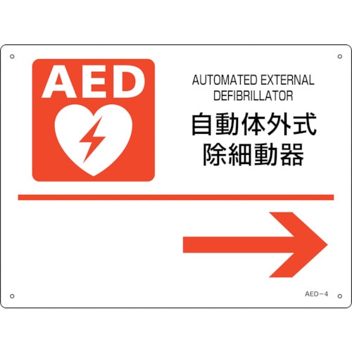 トラスコ中山 緑十字 AED設置・誘導標識 自動体外式除細動器→ AED-4 225×300mm PET（ご注文単位1枚）【直送品】