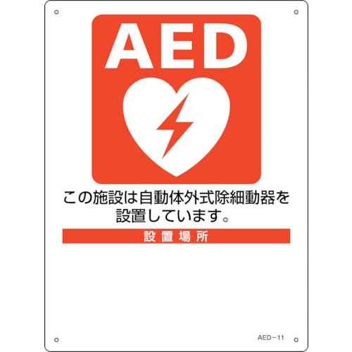 トラスコ中山 緑十字 AED設置・誘導標識 設置施設・設置場所○○ AED-11 300×225mm PET（ご注文単位1枚）【直送品】