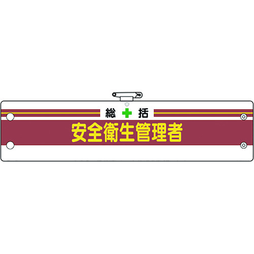 トラスコ中山 ユニット 安全管理関係腕章 総括安全衛生管理者（ご注文単位1枚）【直送品】