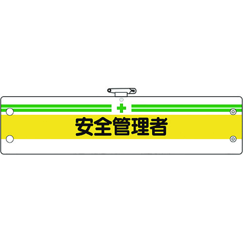 トラスコ中山 ユニット 安全管理関係腕章 安全管理者（ご注文単位1枚）【直送品】