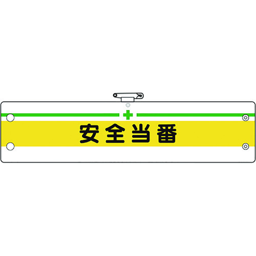 トラスコ中山 ユニット 安全管理関係腕章 安全当番（ご注文単位1枚）【直送品】