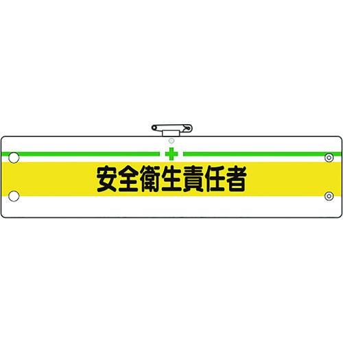 トラスコ中山 ユニット 安全管理関係腕章 安全衛生責任者（ご注文単位1枚）【直送品】