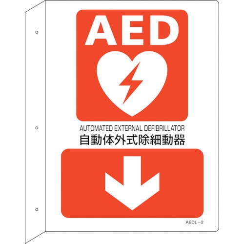 トラスコ中山 緑十字 AED設置・誘導標識 自動体外式除細動器↓ AEDL-2 300×225 突き出し型（ご注文単位1枚）【直送品】