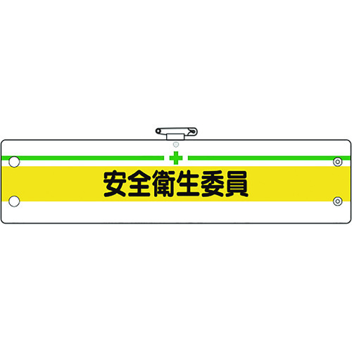 トラスコ中山 ユニット 安全管理関係腕章 安全衛生委員（ご注文単位1枚）【直送品】