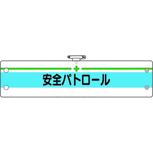 トラスコ中山 ユニット 安全管理関係腕章 安全パトロール（ご注文単位1枚）【直送品】