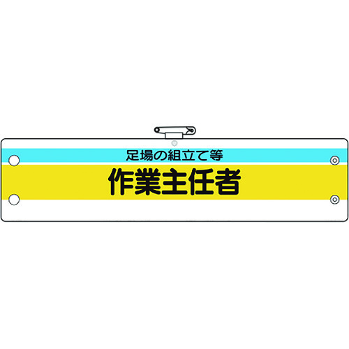 トラスコ中山 ユニット 作業主任者腕章 足場の組立て等作業主任（ご注文単位1枚）【直送品】