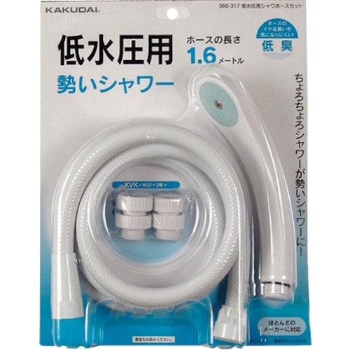 トラスコ中山 カクダイ 低水圧用シャワホースセット 860-0010  (ご注文単位1個) 【直送品】