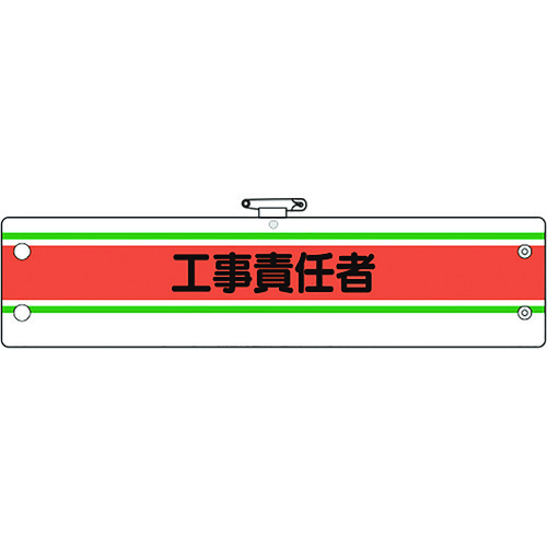 トラスコ中山 ユニット 作業管理関係腕章 工事責任者（ご注文単位1枚）【直送品】