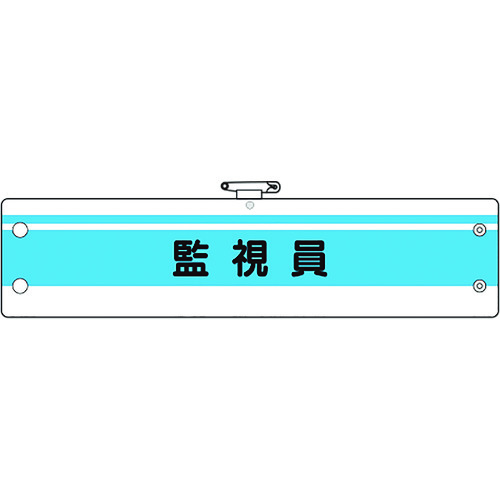 トラスコ中山 ユニット 作業管理関係腕章 監視員（ご注文単位1枚）【直送品】