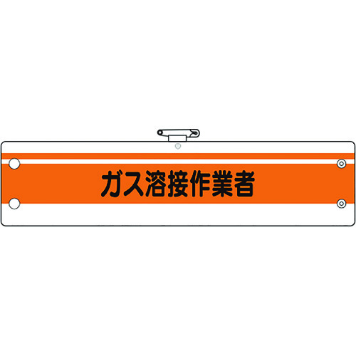 トラスコ中山 ユニット 作業管理関係腕章 ガス溶接作業者（ご注文単位1枚）【直送品】