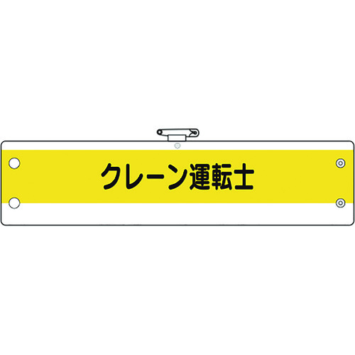 トラスコ中山 ユニット 作業管理関係腕章 クレーン運転士（ご注文単位1枚）【直送品】