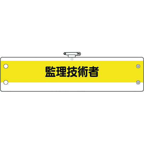 トラスコ中山 ユニット 作業管理関係腕章 監理技術者 183-8658  (ご注文単位1枚) 【直送品】