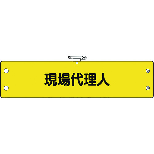 トラスコ中山 ユニット 鉄道保安関係腕章 現場代理人 183-7049  (ご注文単位1枚) 【直送品】