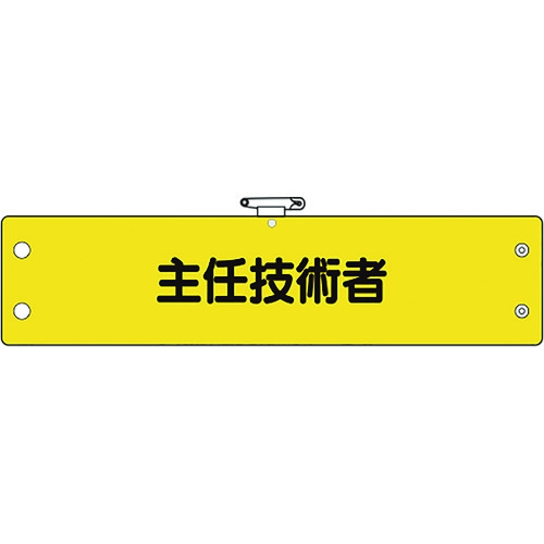 トラスコ中山 ユニット 鉄道保安関係腕章 主任技術者（ご注文単位1枚）【直送品】