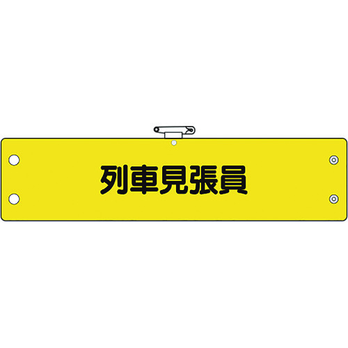 トラスコ中山 ユニット 鉄道保安関係腕章 列車見張員（ご注文単位1枚）【直送品】