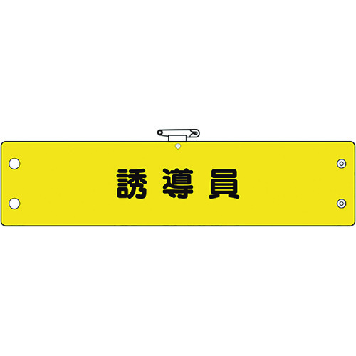 トラスコ中山 ユニット 鉄道保安関係腕章 誘導員（ご注文単位1枚）【直送品】