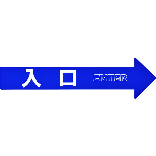 トラスコ中山 緑十字 コーン（チェーン）アロー専用ステッカー 入口 CA－1S 110×420mm PET 107-7363  (ご注文単位1組) 【直送品】