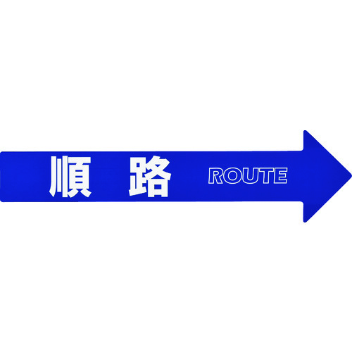 トラスコ中山 緑十字 コーン(チェーン)アロー専用ステッカー 順路 CA-3S 110×420mm PET（ご注文単位1組）【直送品】