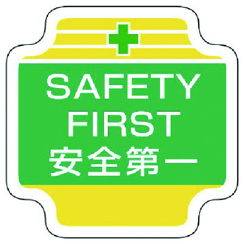 トラスコ中山 ユニット 作業管理関係胸章SAFETY フェルト 65×65mm（ご注文単位1個）【直送品】