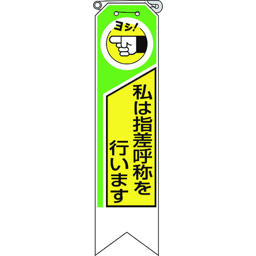 トラスコ中山 ユニット リボン 私は指差呼称を行います（ご注文単位1組）【直送品】