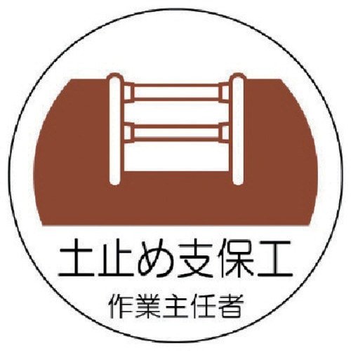 トラスコ中山 ユニット ヘルメット用作業主任者ステッカー 土止め支保工 PPステッカー 35×35 2枚組（ご注文単位1組）【直送品】