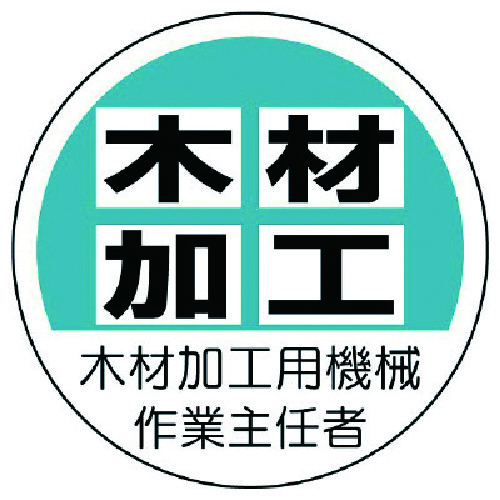 トラスコ中山 ユニット 作業主任者ステッカー木材加工用機械 PPステッカー 35Ф 2枚入 739-3059  (ご注文単位1組) 【直送品】