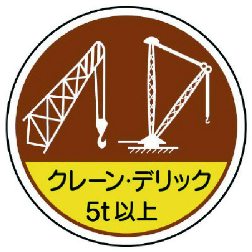 トラスコ中山 ユニット 作業管理ステ クレーンデリック5t以 PPステッカー 35Ф 2枚入（ご注文単位1組）【直送品】